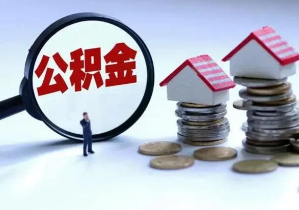 桂平公积金日常消费怎么提取（公积金住房消费提取条件）